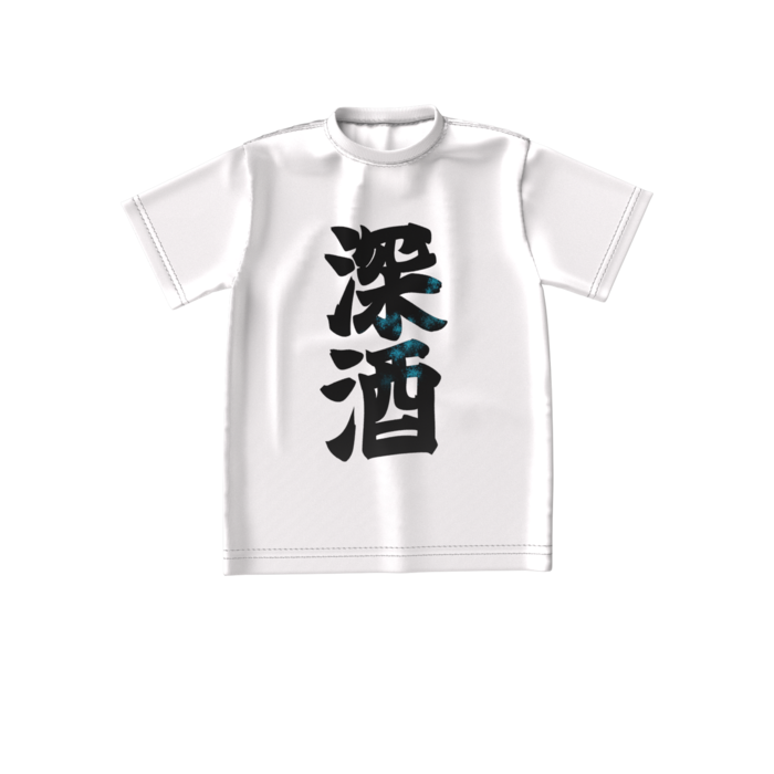 深酒Tシャツ - S - 