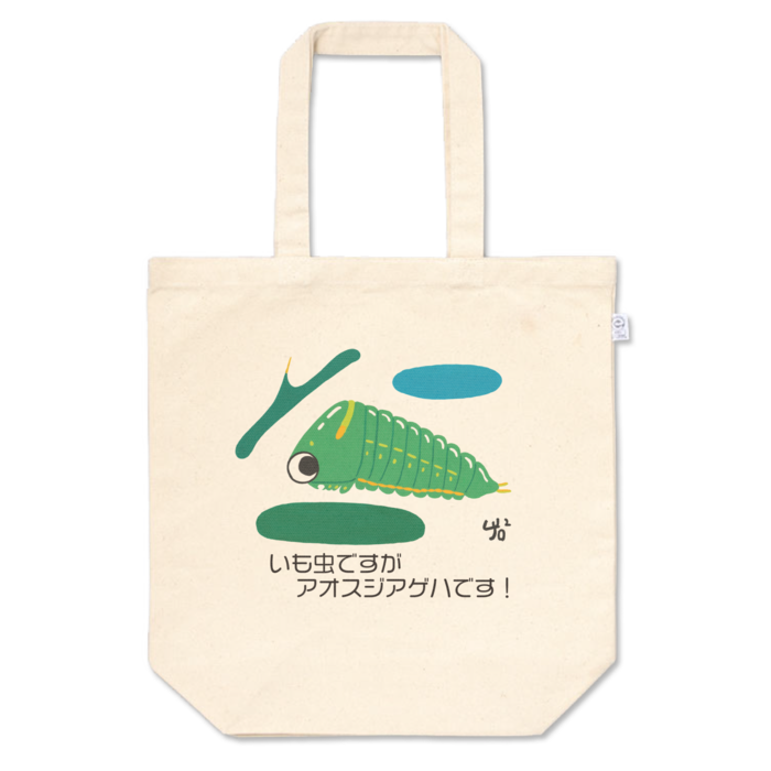 いも虫ですがアオスジアゲハです！のトートバッグ - M - プリント面積中