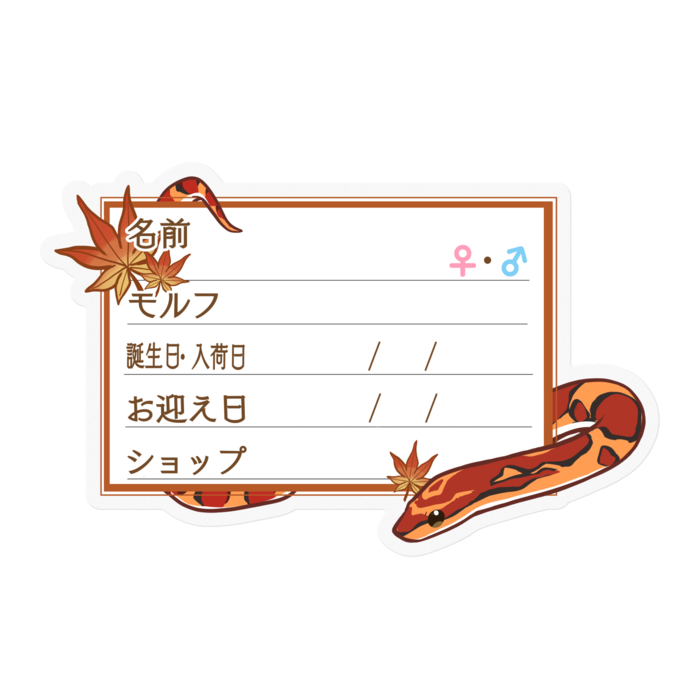 【🐍お名前ステッカー】コーンスネーク(ノーマル) - もみじ
