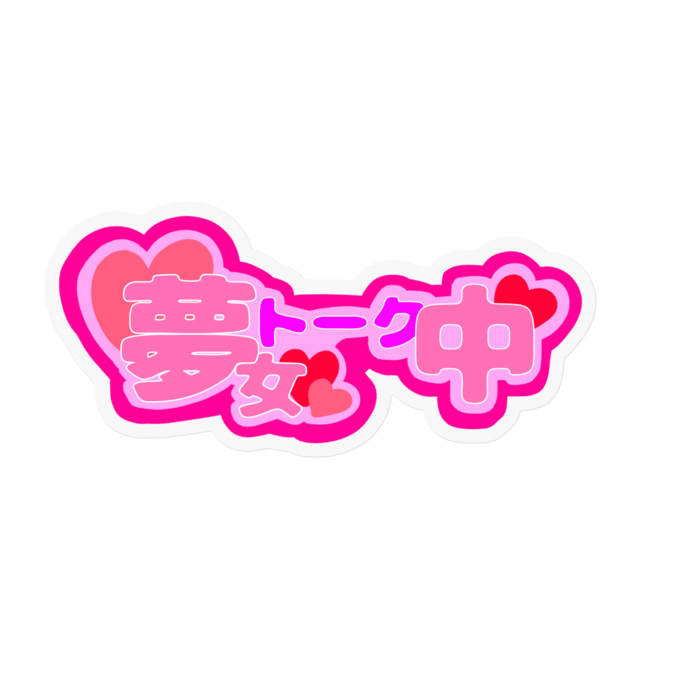 夢女子トーク中