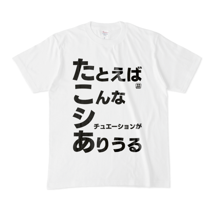 Tシャツ - M - 白