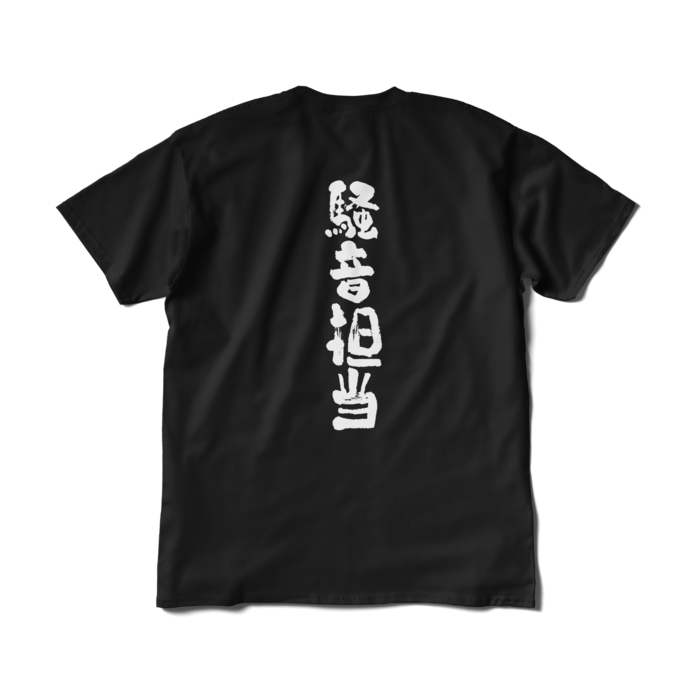 文字入り - XL - ブラック