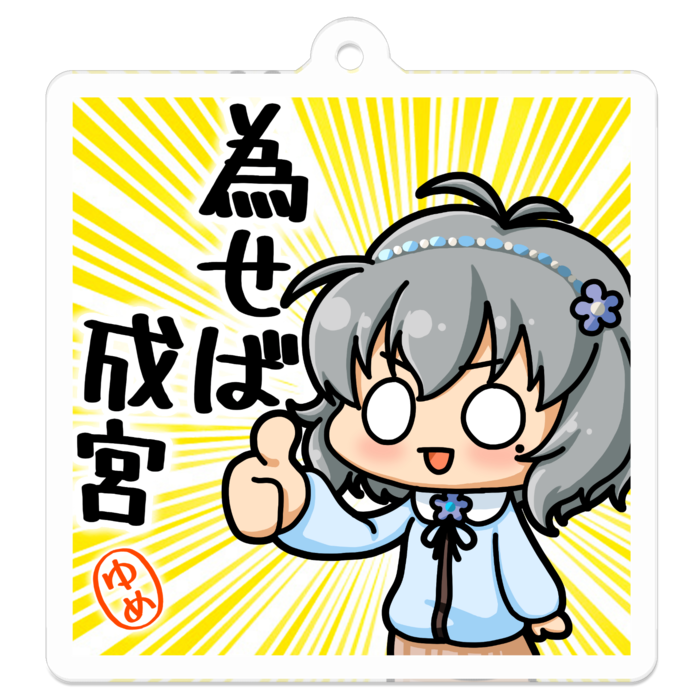 アクリルキーホルダー - 50 x 50 (mm)