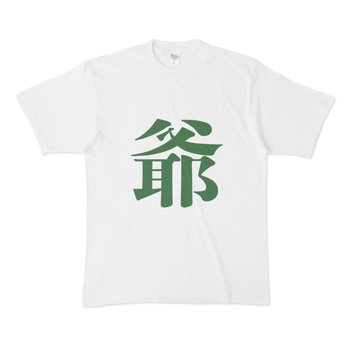 「爺」Tシャツ - XL - 緑