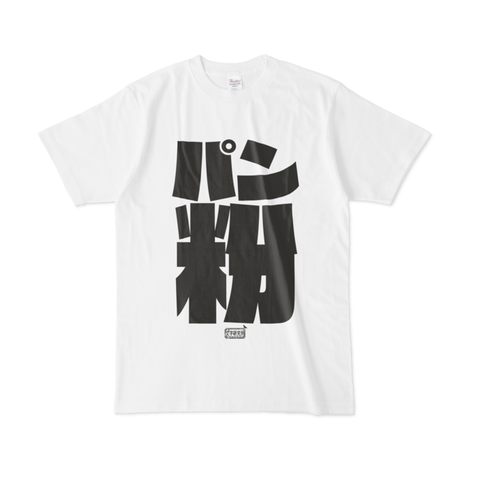 Tシャツ - L - 白