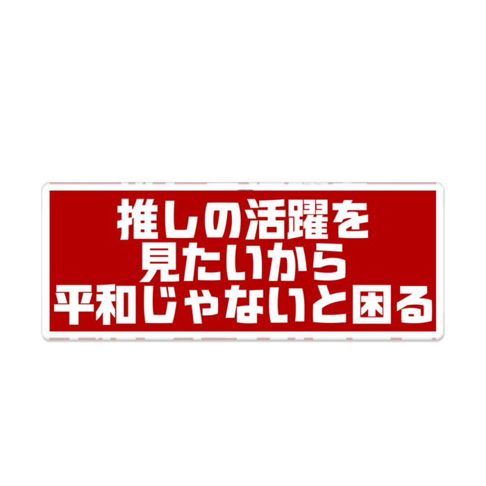 推しの活躍が見たい