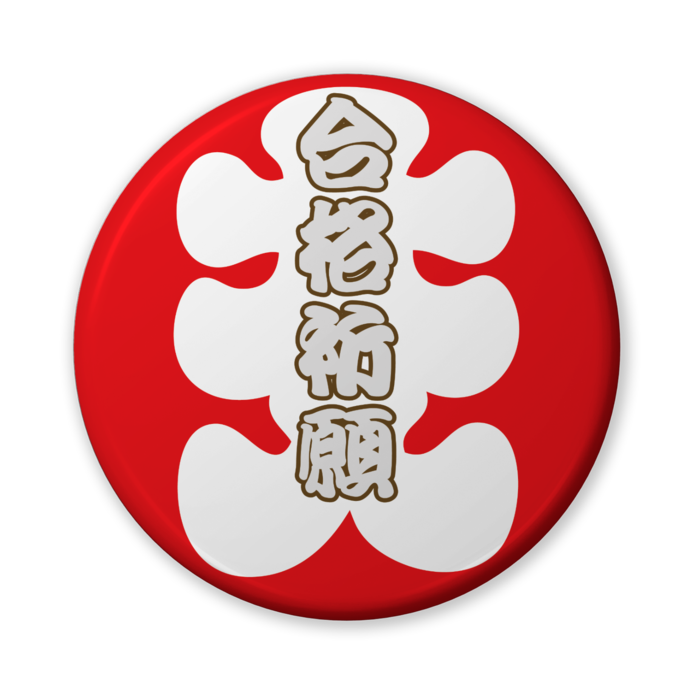 缶バッジ(バリュー) - 56mm