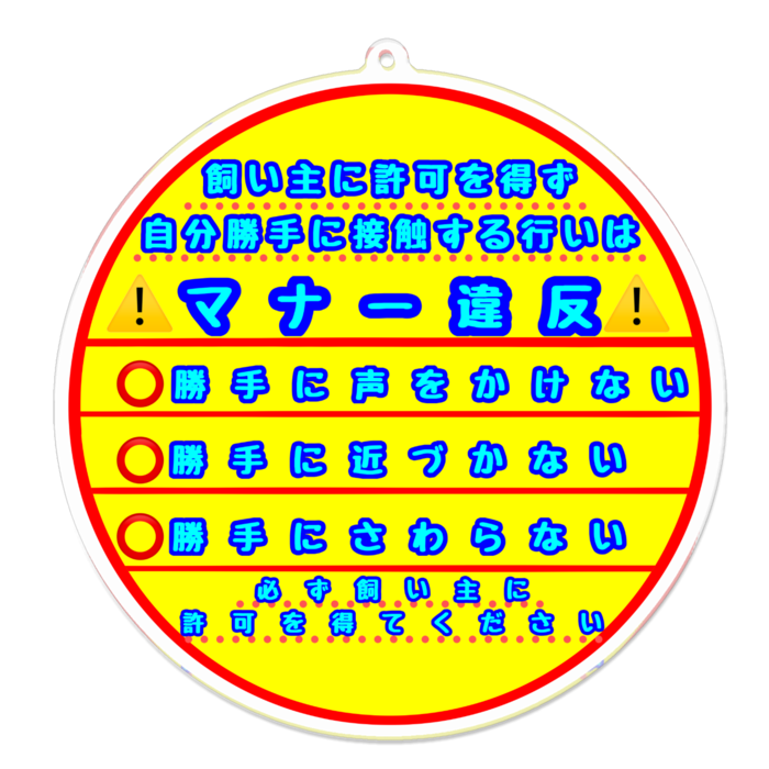 【文字のみ】接触マナー(勝手に⭕️)100 x 100 (mm)