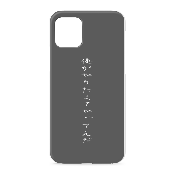 『俺がやりたくてやってんだ』 - iPhone 11 Pro - 正面印刷のみ
