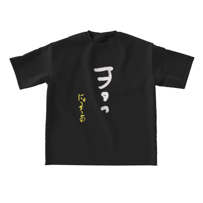 ビッグシルエットTシャツ - L - 正面