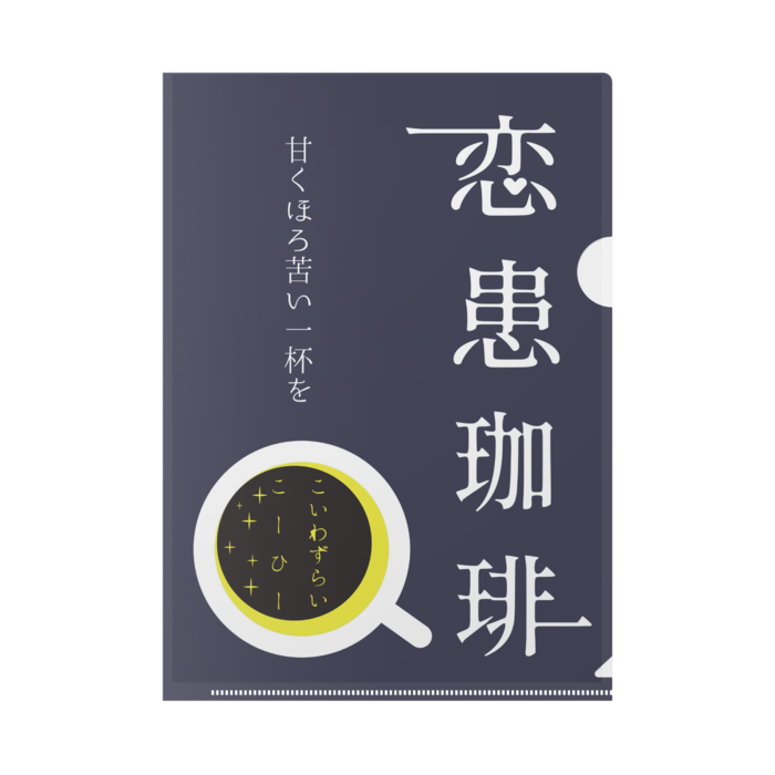 恋患珈琲クリアファイル - B5