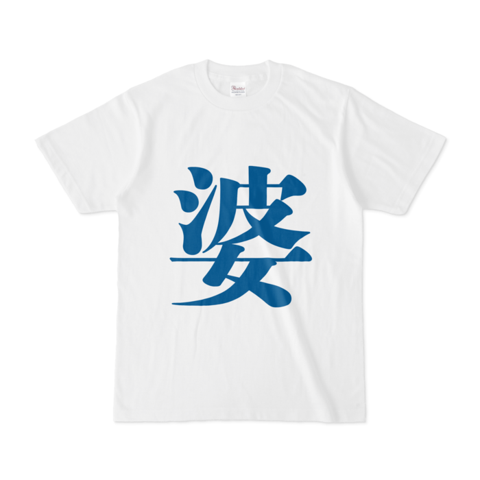 「婆」Tシャツ - S - 青