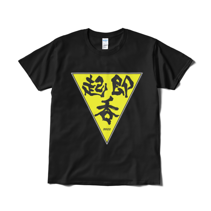 起・即・呑 テーシャツ(黒)-L