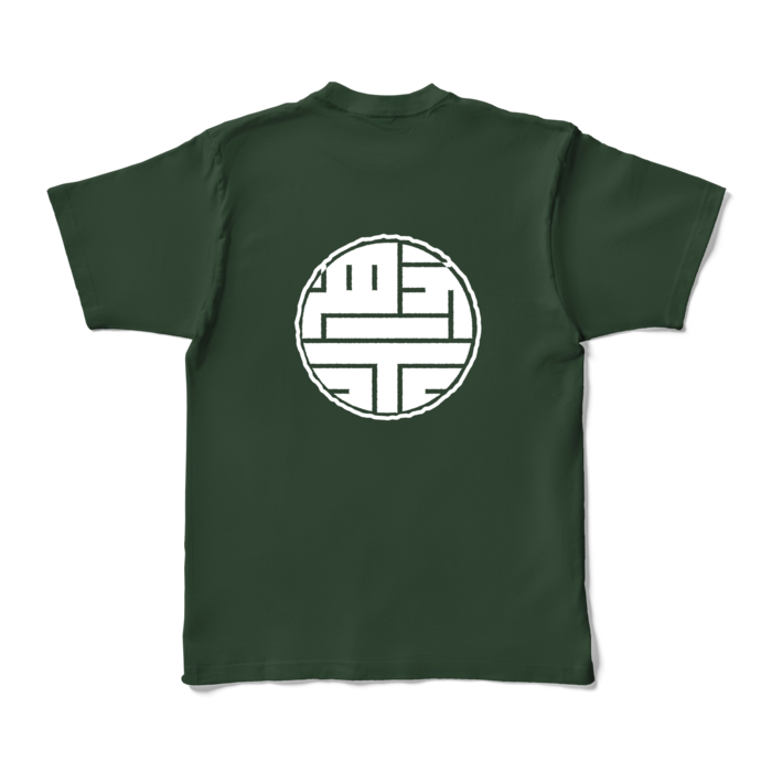 カラーTシャツ(濃色) - XL - 背面 - フォレスト