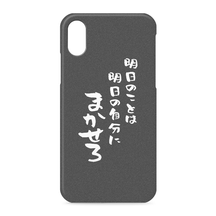 『明日のことは明日の自分にまかせろ』 - iPhone XS / X - 側面あり