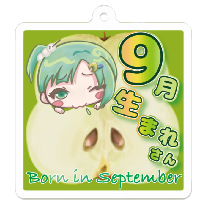 くいしんぼうな9月生まれさん