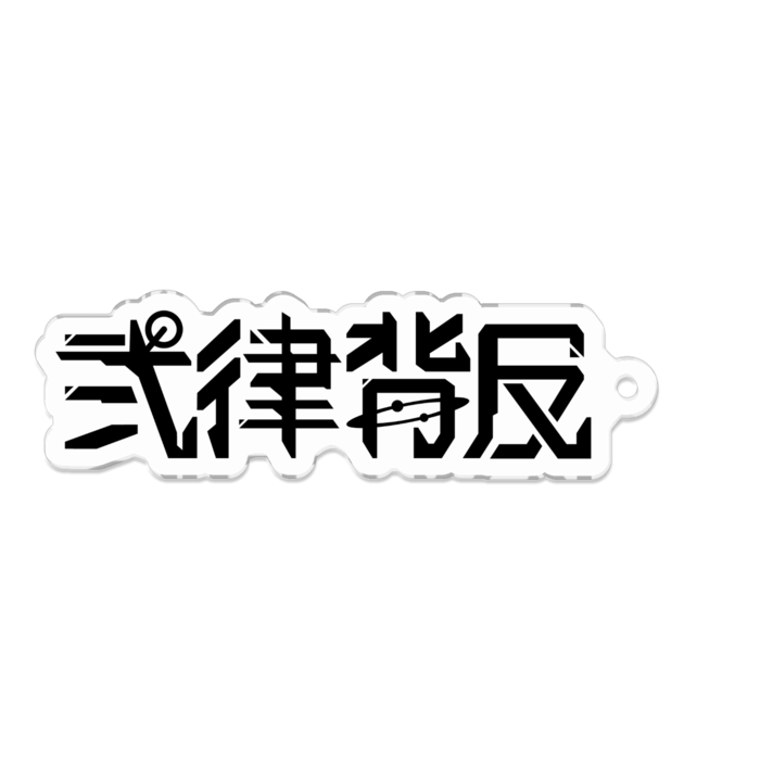 アクリルキーホルダー - 70 x 70 (mm)