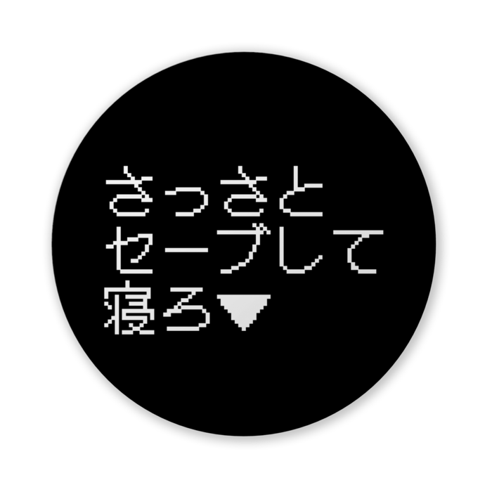 さっさとセーブして寝ろ▼