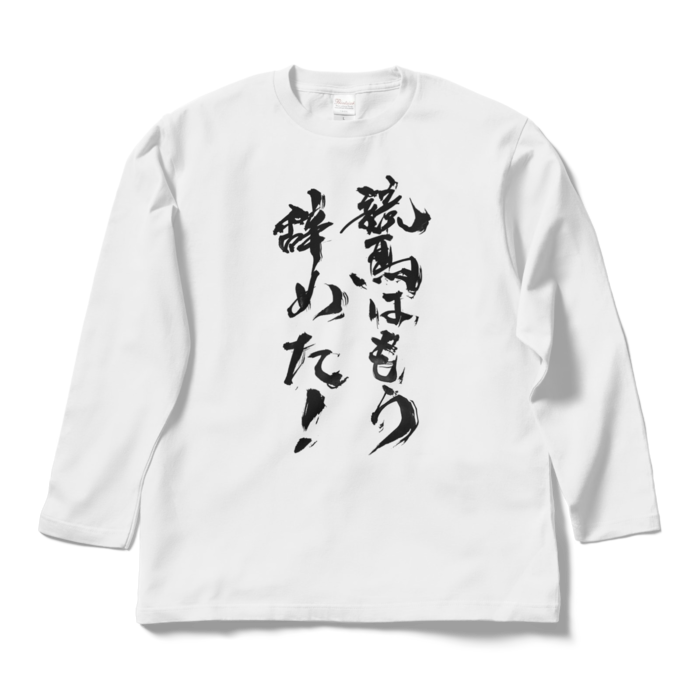 ロングスリーブTシャツ - L - ホワイト
