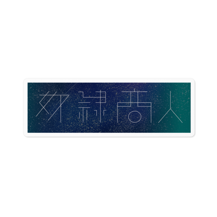 ステッカー宇宙 - 100 x 100 (mm)(白背景)