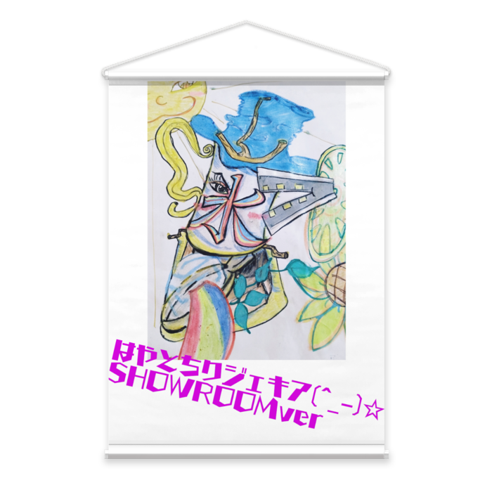 タペストリー - B2縦