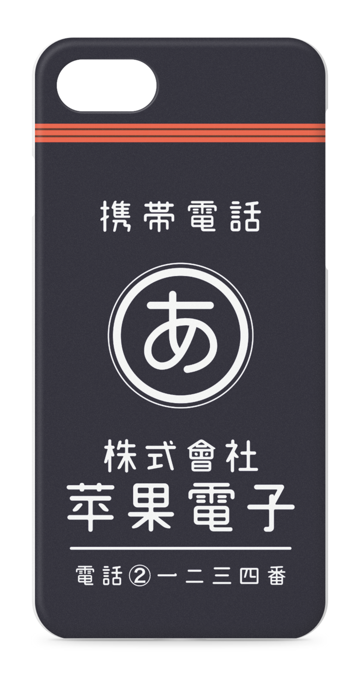 iPhoneケース - iPhone 8 / 7 / SE2 - 正面印刷のみ