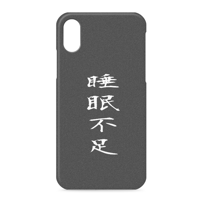 『睡眠不足』 - iPhone XS / X - 側面あり