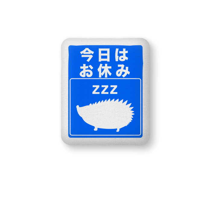 お休み