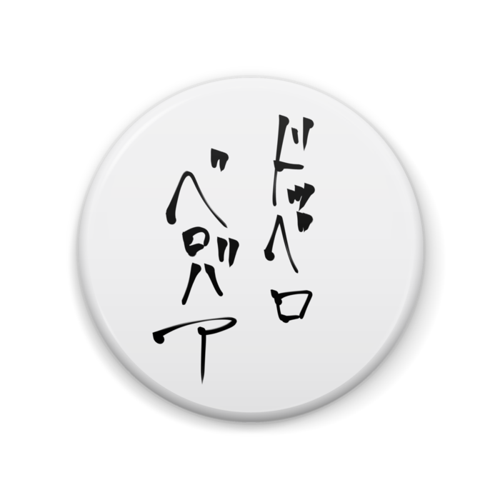 缶バッジ - 57mm