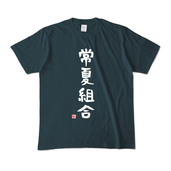 カラーTシャツ - M - デニム (濃色)