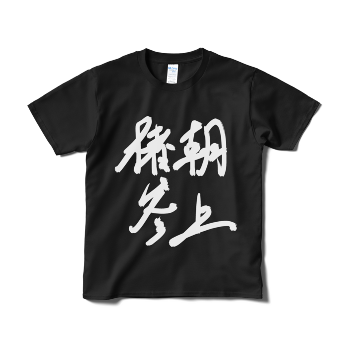 Tシャツ(短納期) - S - ブラック