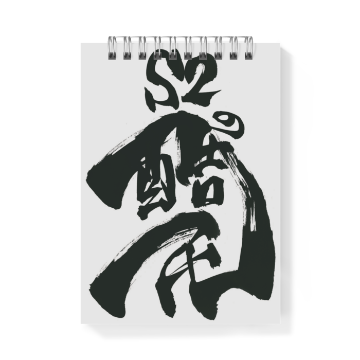 【表】s2の酷民／【裏】筆文字s2
