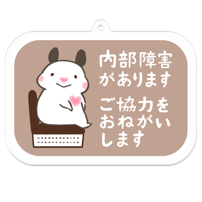 内部障害があります ご協力をおねがいします キーホルダー キンクマハムスターのおもち おしるこイラストレーション Oshiruko Illustration Booth