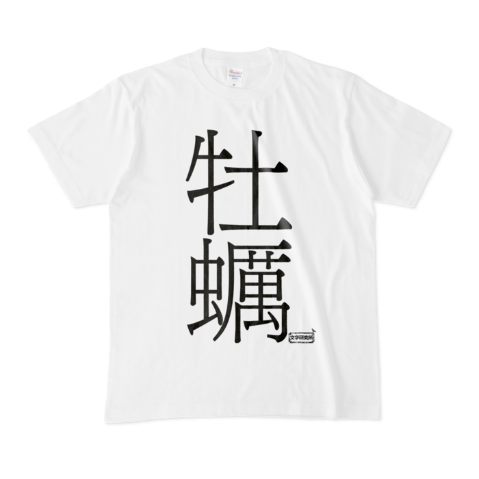 Tシャツ - M - 白
