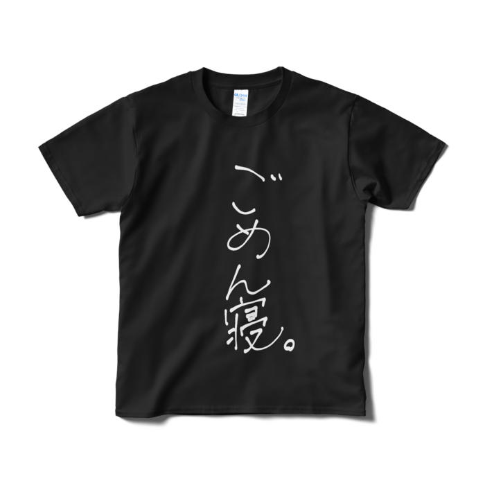 ごめん寝。 Tシャツ 黒ver. - S -