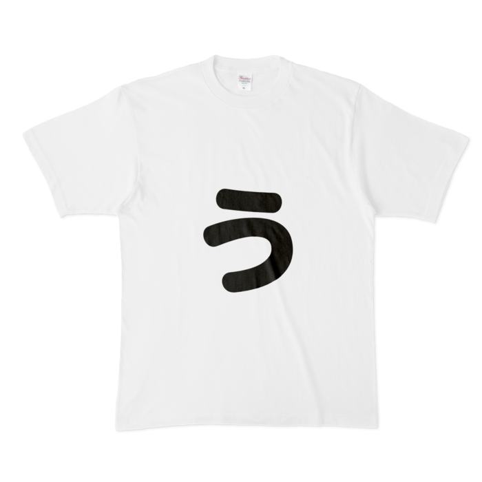 「ぅ」(小文字)Tシャツ - XL - 白
