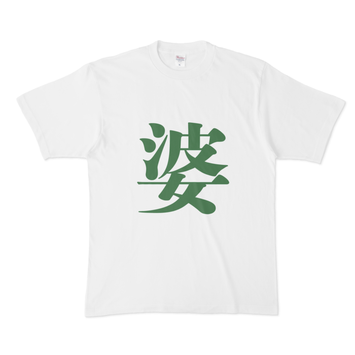 「婆」Tシャツ - XL - 緑