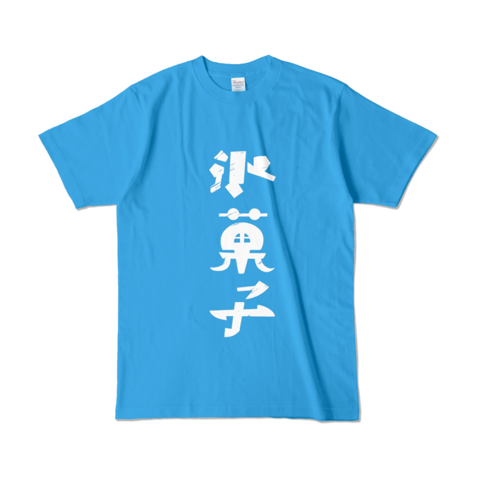 カラーTシャツ - L - ターコイズ (濃色)