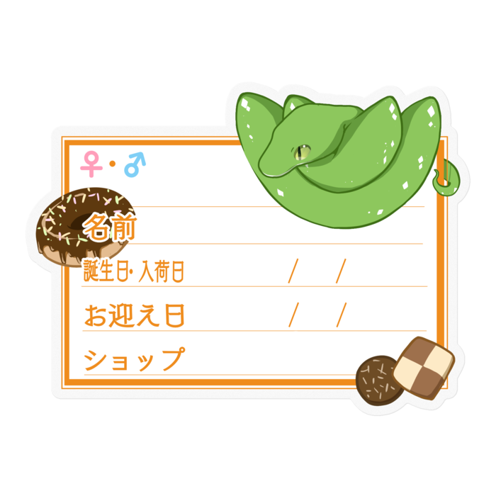 【🐍お名前ステッカー】グリンパイ(アルー) ‐お菓子
