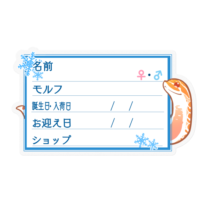 【🐍お名前ステッカー】シシバナ(アルビノ) ‐雪