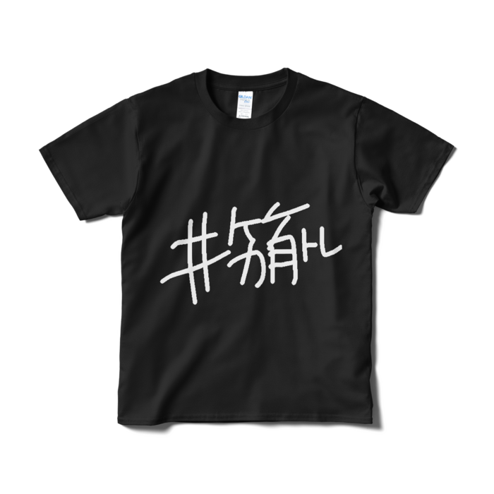 はじ知らずTシャツ - S - ブラック