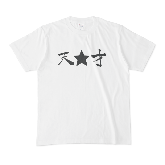 天☆才Tシャツ - M - 白