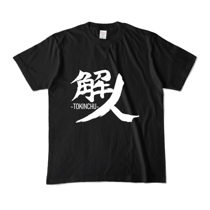 カラーTシャツ - M - ブラック (濃色)