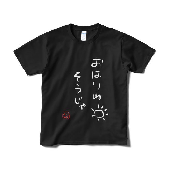 おはりねTシャツ（短納期） - S - ブラック
