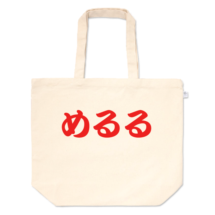 トートバッグ - L - プリント面積中