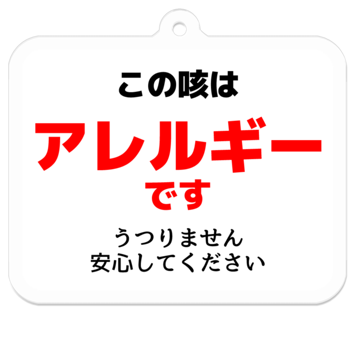 この咳はアレルギーです うつりません 気配りキーホルダー 白 うさこの洋裁工房のグッズ屋さん Booth