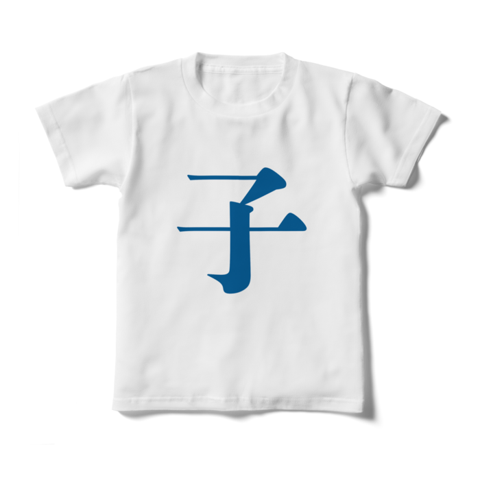 「子」キッズTシャツ - 130cm - 青