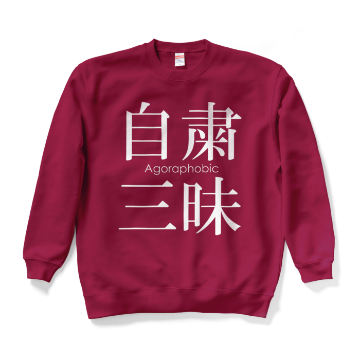 スウェット - XL - バーガンディ