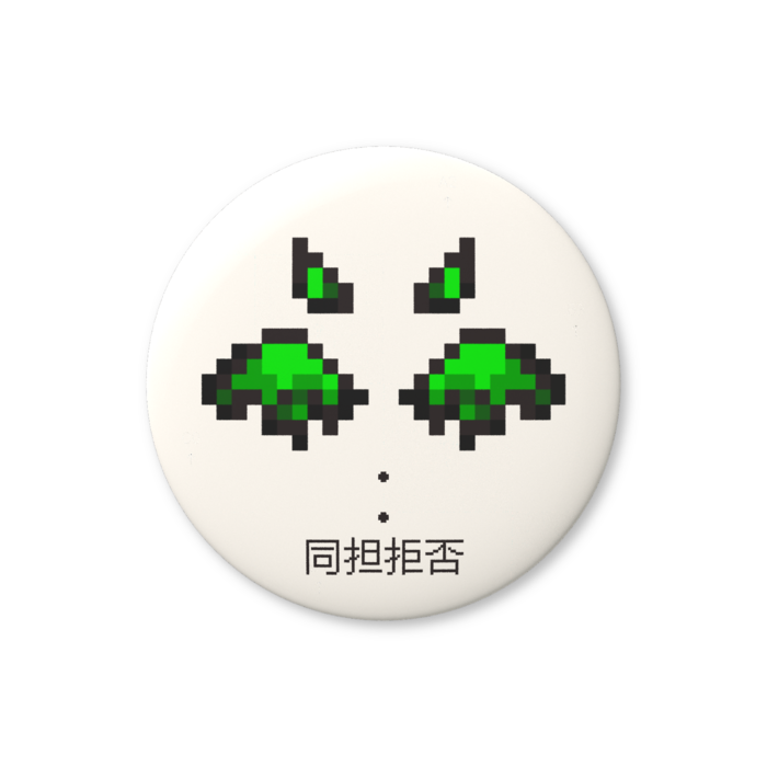 同担拒否（緑色）缶バッジ（バリュー） - 76mm