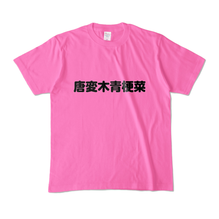 カラーTシャツ - M - ピンク （濃色）
